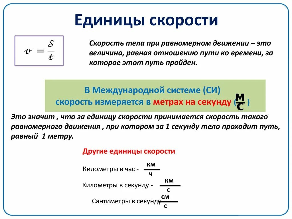 Величина обратная времени. Скорость единица измерения в си в физике. Формула скорости единицы измерения. Формула для вычисления скорости единица измерения. Единица измерения скорости в си физика.