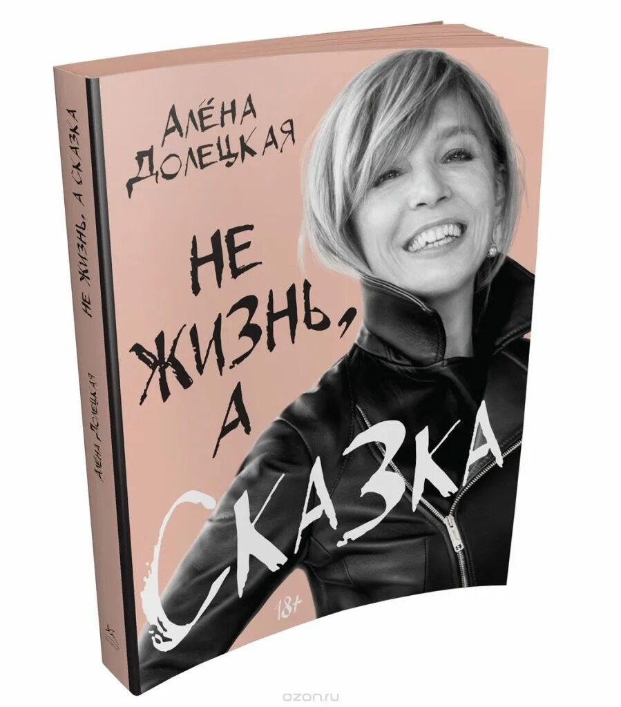 Книга алена слушать. Не жизнь а сказка Долецкая. Алена Долецкая книги.