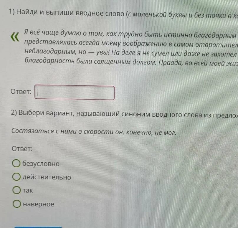 Найди и выпиши вводное слово. Найди и выпиши слова. Я чаще всего думаю как быть истинно благодарным стиль текста. Я думаю вводное слово или нет. Как трудно быть истинно благодарным