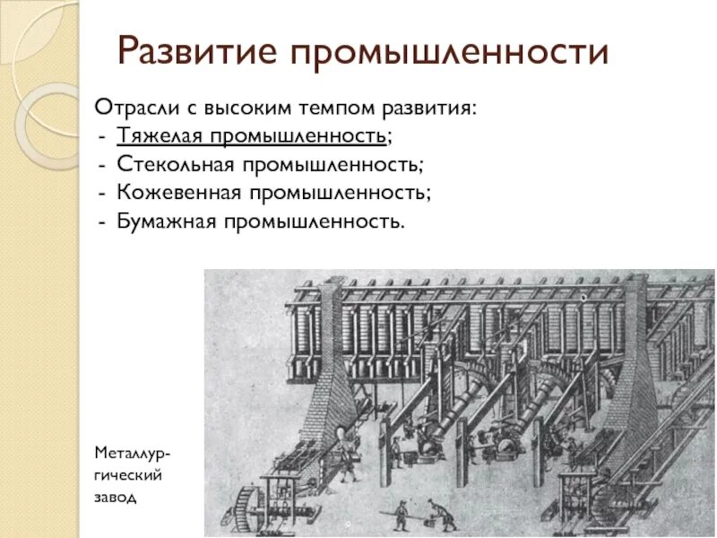 Развитие промышленности в xviii в презентация. Развитие промышленности при Екатерине 2. Развитие тяжелой промышленности. Эволюция промышленности. Развитие отрасли.