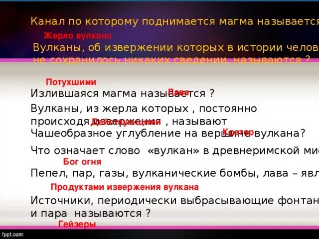 Канал по которому поднимается магма называется. Излившаяся магма называется. канал в вулкане по которой поднимается магма. канал в толще вулкана называется. ключевые слова вулкан.