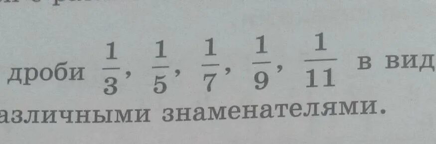 Запишите дроби. Запишите три дроби равные 1/9. Запись дробь 7\7. Запишите в виде дроби 1 треть.