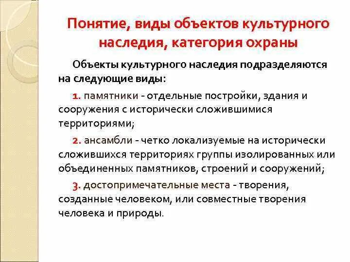 Виды объектов культурного наследия. Культурные наследия разновидности. Виды культурного наследия классификация. Классификация памятников культурного наследия. Концепция культурного наследия