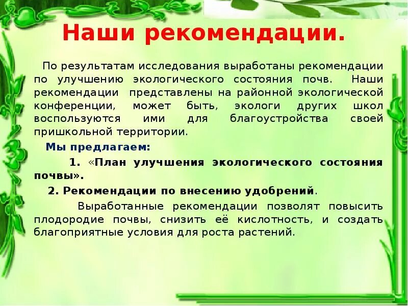 Рекомендации по экологии. Рекомендации по улучшению экологического состояния. План по улучшению экологии. Рекомендации по улучшению экологической обстановки. План улучшения состояния окружающей среды.