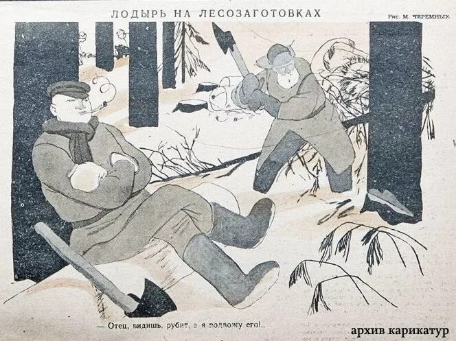 Лодырь карикатура. Охота Советская карикатура. Я лодырь. Лодырь картинки. Видишь рубишь