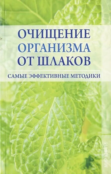 Книга очищение организма. Очищение организма книга. Очищение организма от шлака. Очищение организма. Самые эффективные методы книга. Книга очищение организма авторы.