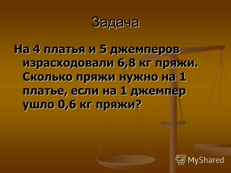 На 4 платья и 5 джемперов. На 4 платья и 5 джемперов израсходовали 6.8 кг пряжи. Задача на 4 платья и 5 джемперов израсходовали 6.8 кг пряжи. На 4 платья и 5 джемперов израсходовали. Израсходовали.