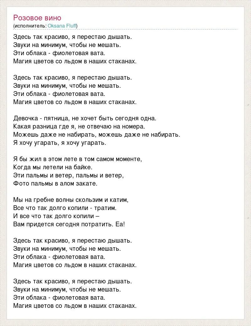 Текст песни тут были. Так красиво текст. Слова песни здесь. Текст песни Дыши. Розовое вино текст.