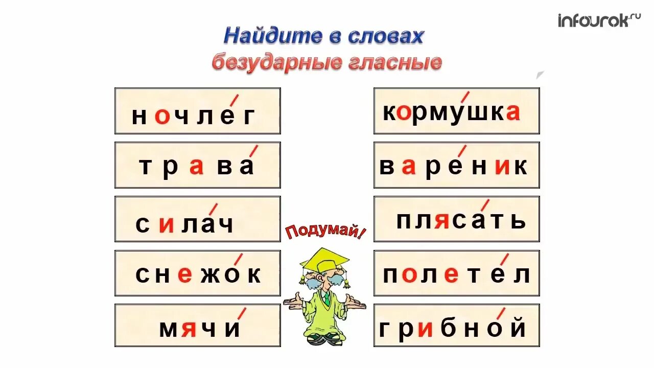 Правописание безударной гласной задания 2 класс. Какие есть слова на безударные гласные. Безударная гласная в корне 2 класс задания. Безударная гласная в корне слова 1 класс задания. Какие есть слова на безударные гласные.