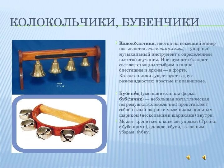 Музыка бубенцов. Колокольчики музыкальный инструмент. описание музыкального инструмента. колокольчик детский музыкальный инструмент. русские народные инструменты колокольчики.