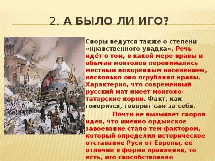 Исторический роман татаро монголов. Было ли монголо-татарское иго. Было ли татаро монгольское иго. Татарское иго на руси годы. Гумилева «монголы и русь».