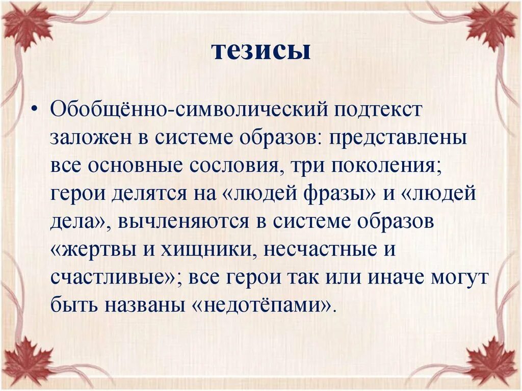 Сочинение на тему счастье вишневый сад. Символический образ сада в комедии вишневый сад. Символический подтекст пьесы вишневый. Система образов вишневый сад. Система персонажей вишневый сад.