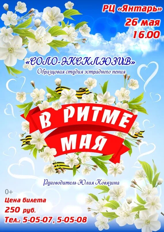 День 10 мая какой праздник. Майские ритмы. майская афиша. майские праздники фон. шаблон для объявления на майские праздники.