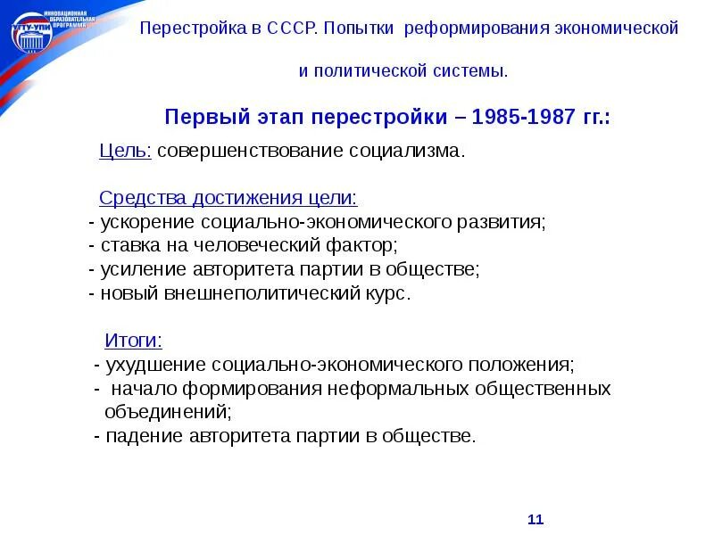 Попытки реформирования политической системы. Политическая цель и средства енг.