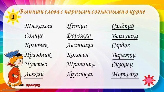 Выпишите слова с двумя корнями. Выпиши слова с парной согласной. Выпишите слово с парной согласной.. Выписать слова с парной согласной. Слова с парными согласными в корне.