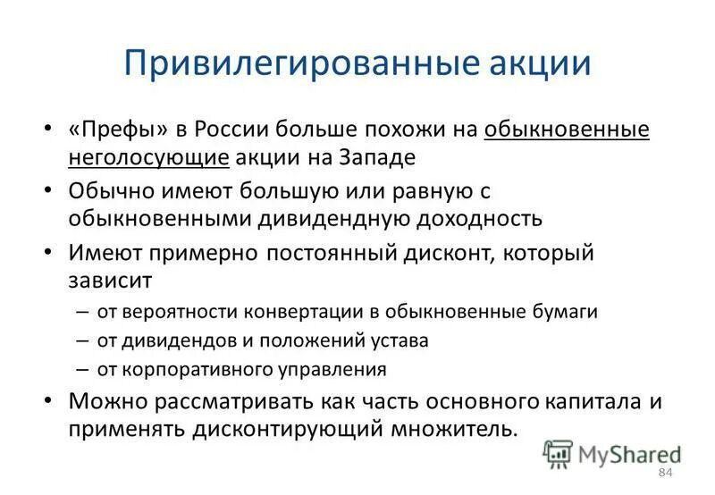 Риски привилегированных акций. Ценные бумаги привилегированные акции. Энерго привилегированные. Привилегированные акции. Акции дивиденды.