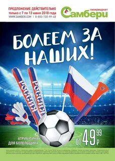Болеем за наших