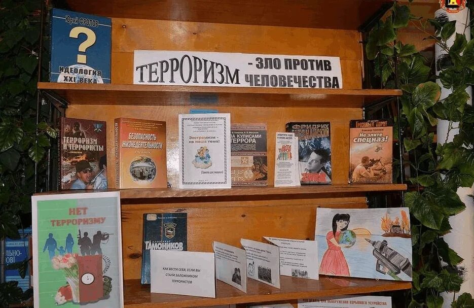 Выставка по терроризму. Книжная выставка против терроризма. книжные выставки в библиотеке. терроризм выставка в библиотеке. мероприятия в библиотеук.