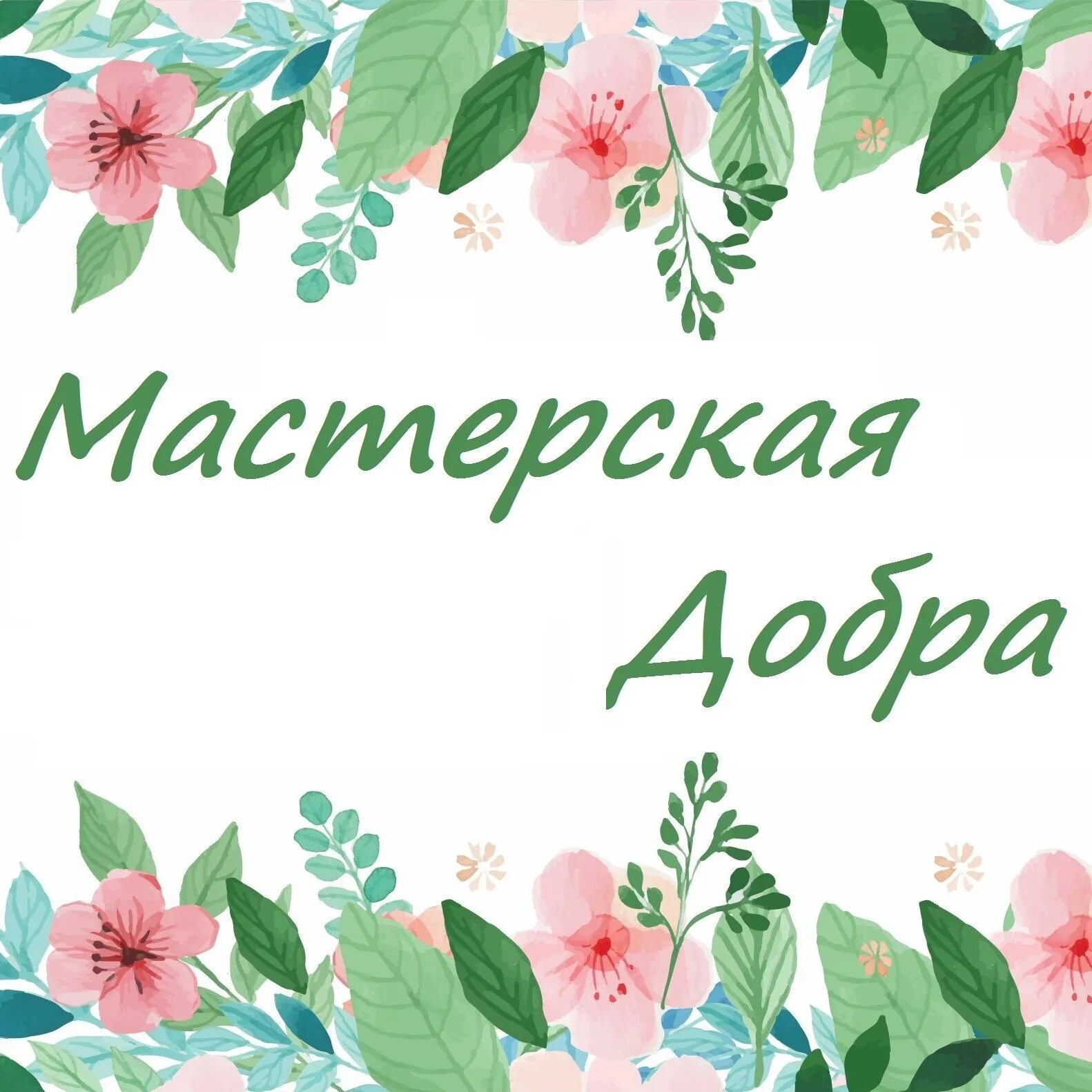 Мастерская доброго. Мастерская добра. Студия добро. Мастерская добрых дел. Мастерская добрых дел текст.