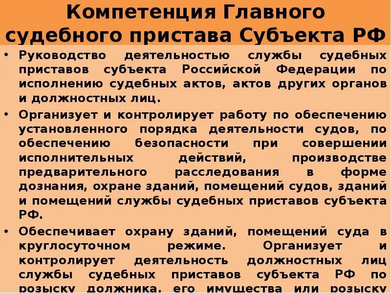 Полномочия главного судебного пристава. Полномочия главного судебного пристава субъекта РФ. Основные компетенции судебного пристава исполнителя. Обязанности главного судебного пристава РФ.