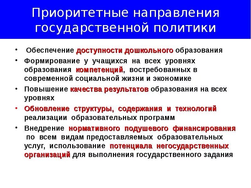 Реализация образовательной политики. Приоритетные направления развития дошкольного образования в России. Направления государственной политики. Приоритетные направления государственной политики. Государственная политика в образовании.