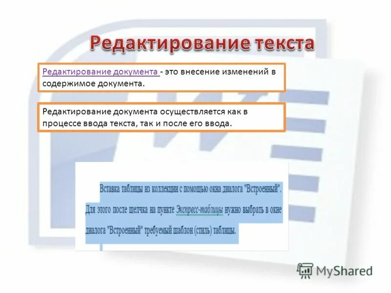 Операции редактьирования тек. Редактирование и форматирование документа. Создание текстового документа. Правка документов. Редактирование текста это в информатике определение.
