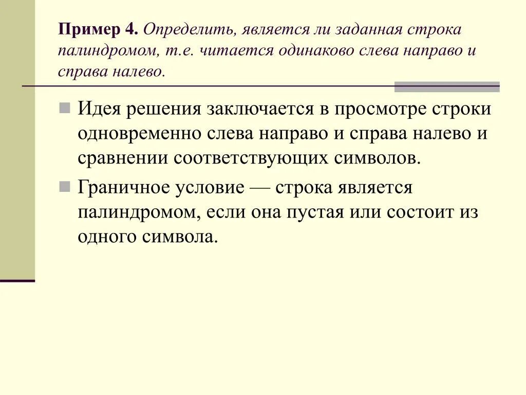 Какое личное местоимение читается одинаково слева направо. Строка палиндром. Определить является ли строка палиндромом. Строка палиндром пример. Слева направо справа налево.