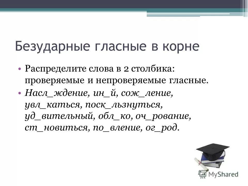 Безударные гласные в корне слова 5 класс. Правописание безударных гласных 5 класс. Проверяемые и непроверяемые гласные. Проверяемые и непроверяемые безударные гласные в корне. 5 слов с непроверяемой безударной гласной