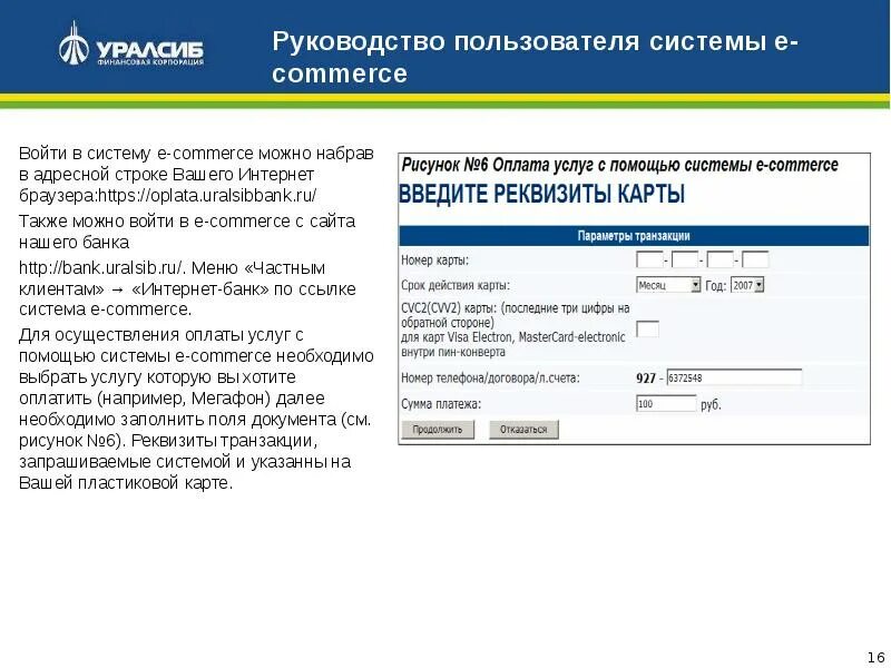 Банк уралсиб реквизиты. ДБО банк УРАЛСИБ система клиент-банк. Руководство пользователя банка. Договор банковского обслуживания УРАЛСИБ. Протокол дистанционного банковского обслуживания через браузер.