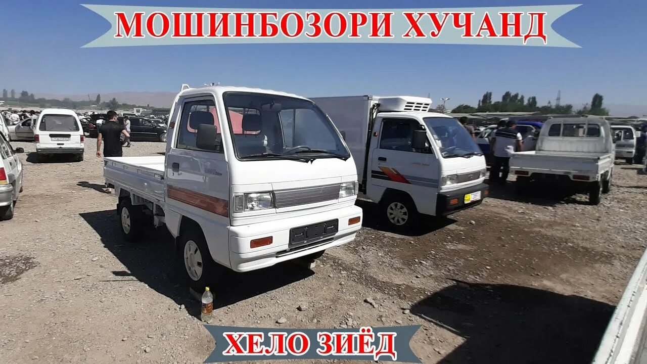 Авто тч худжанд лабо. Авторынок худжанд. Мошин бозор портер 1. Мошин бозори худжанд 2020 портер. Сомон тж худжанд 2022 лабо дамас.