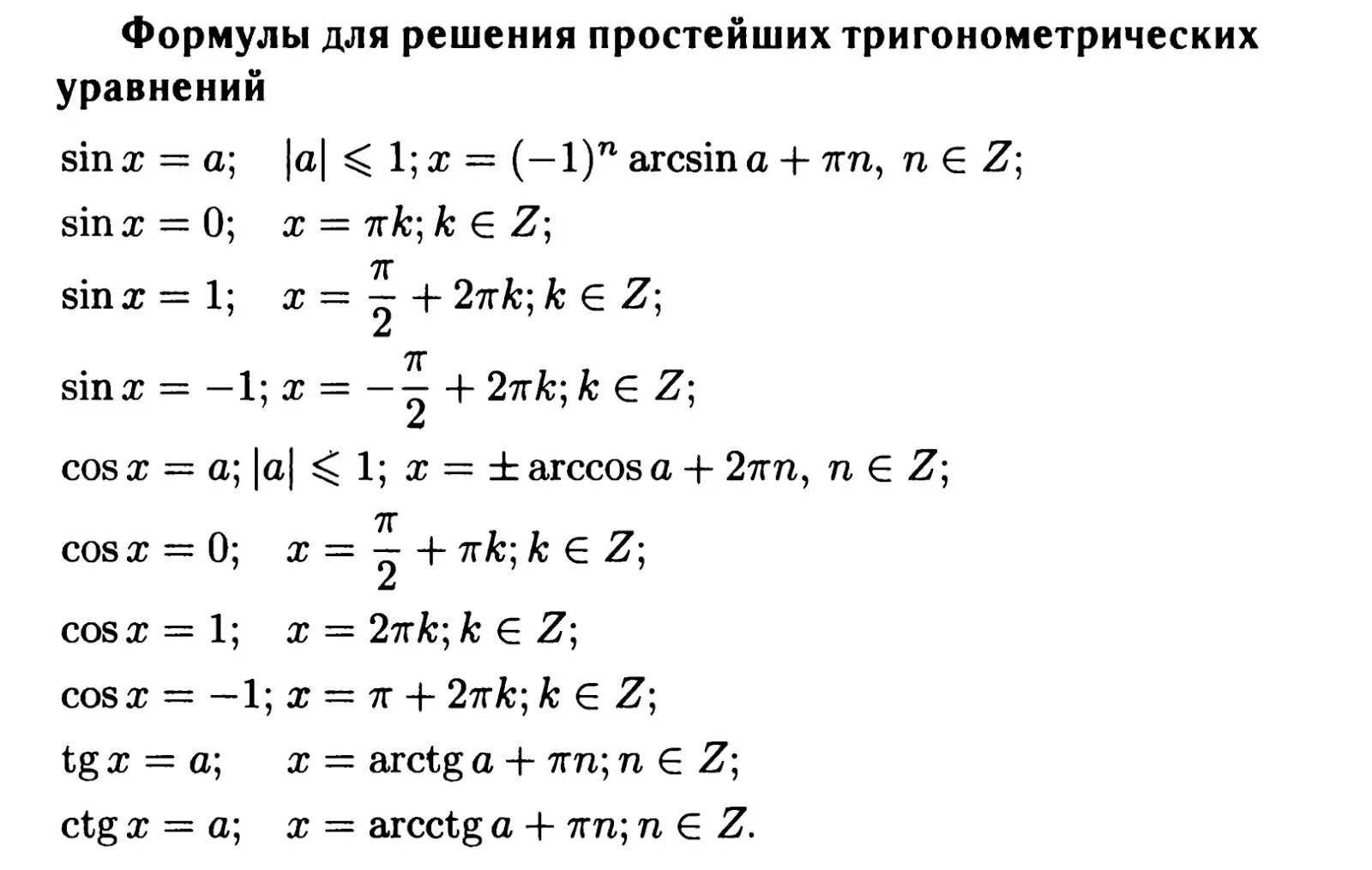 Формулы тригонометрии тригонометрические уравнения 10 класс. Решение простейших тригонометрических уравнений формулы. Общие формулы решения тригонометрических уравнений. Формулы решение простых тригонометрических уравнений. Решение тригонометрических уравнений формулы таблица.