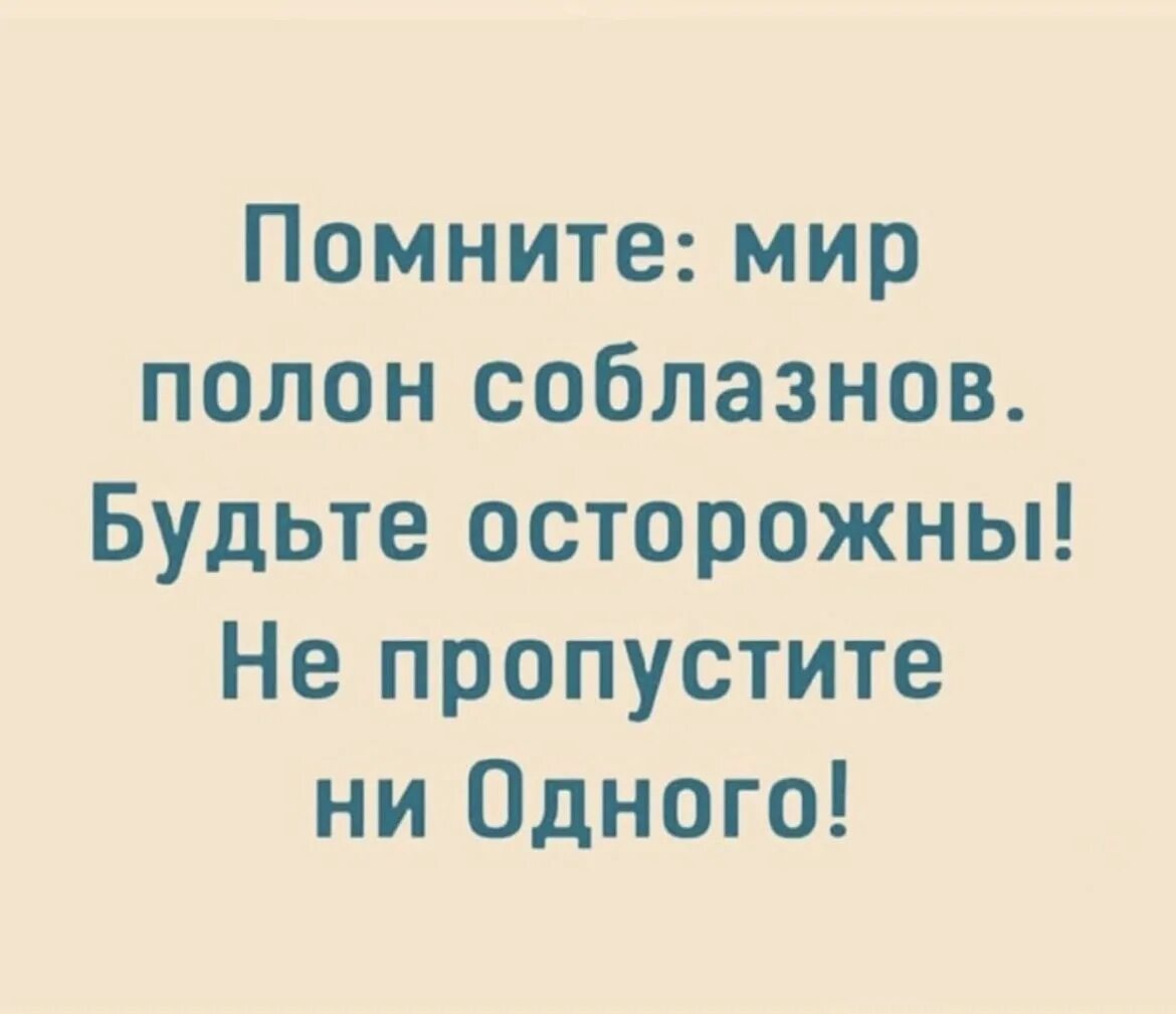 Мир полон соблазна. Мир полон соблазнов будьте осторожны не пропустите ни одного. Помните мир полон соблазнов будьте осторожны не пропустите ни одного. Помните мир полон соблазна не пропустите не одного картинки.