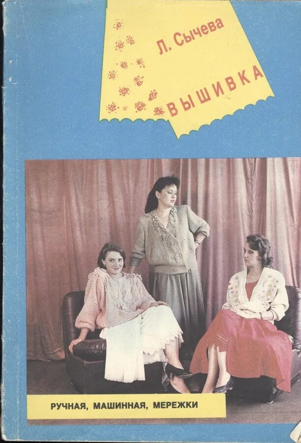 Л сычева. Сычева вышивка. три власти. сычева л.а..