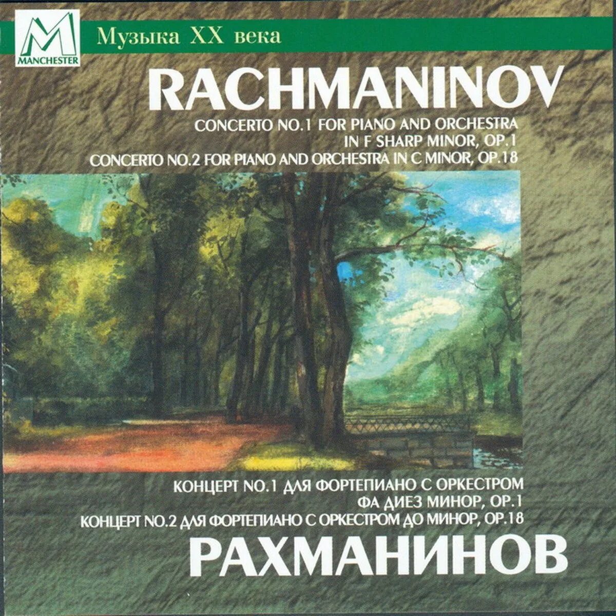 2 фортепианный концерт рахманинова. Рахманинов 2 фортепианный концерт. Концерт Рахманинова 3 для фортепиано с оркестром. Рахманинов концерт 1. Концерт Рахманинова 2 для фортепиано с оркестром.