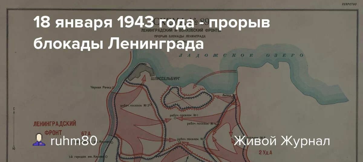 Прорыв блокады 1943 года. Прорыв блокады Ленинграда карта. Карта прорыва блокады Ленинграда в 1943 году. 18 Января 1943 прорыв блокады карта.