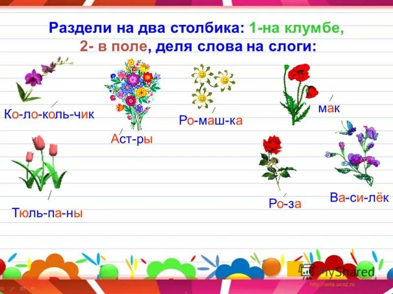 Василек перенос слова. Деление слогов на слоги. Разделить слова на слоги 1 класс. Задания в первом классе на слоги. Разделить на слоги слово класс 1 класс.