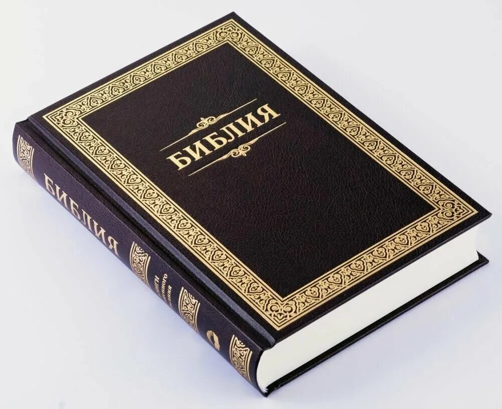 Изображение библии. Библия книги священного писания ветхого и нового завета. Библия книга фото. Библия белорусский экзархат. Библия.
