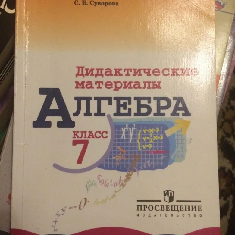 Дидактический материал по алгебре жохова. Алгебра 7 класс дидактические материалы. Дидактика по алгебре 7 класс. Алгебра 7 класс дидактические материалы Звавич. Дидактические материалы по алгебре 7 класс Звавич.