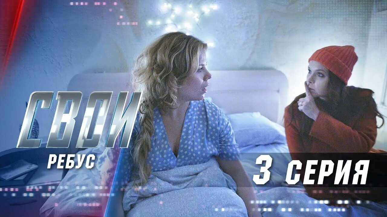 Своей 3