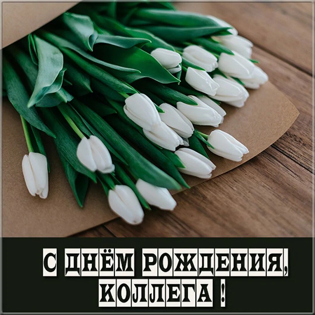 Оригинальное поздравление. Поздравление с днем рожденияколлегк. Креативные поздравления с 8 марта сотрудникам полиции. Оригинальное поздравление с днем рождения. Коллаж поздравление.