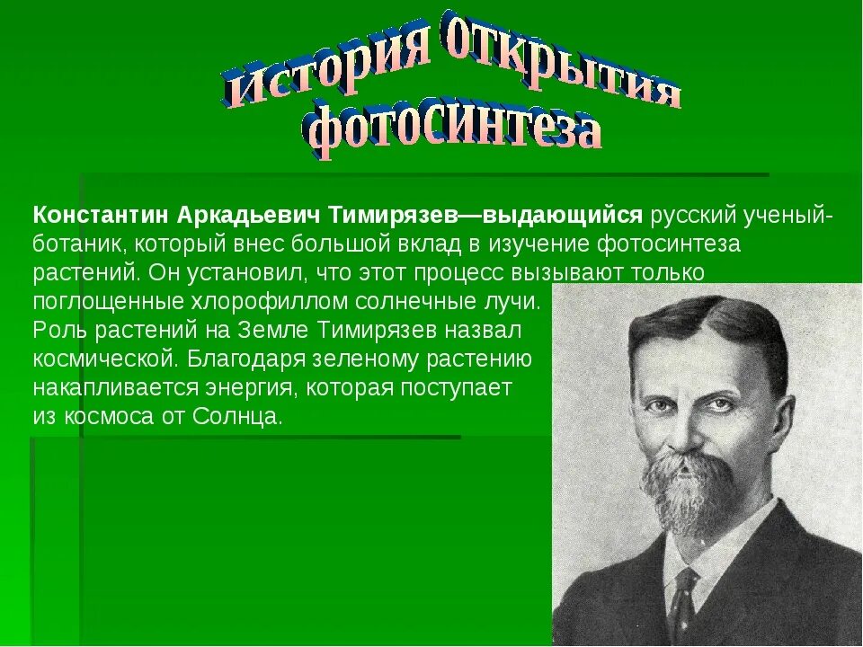 Значение в области какой ботанической. Фотосинтез открытие Тимирязева. К А Тимирязев фотосинтез 1869.
