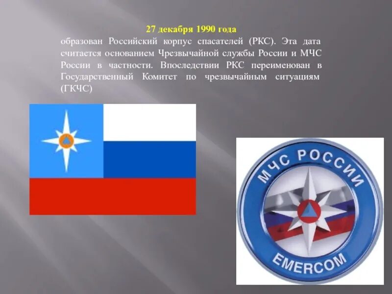 Корпус спасателей год. Мчс россии 27 декабря 1990. российский корпус спас. российский корпус спасателей. российский корпус спасателей 1990.