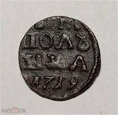 Полушка 1719 года