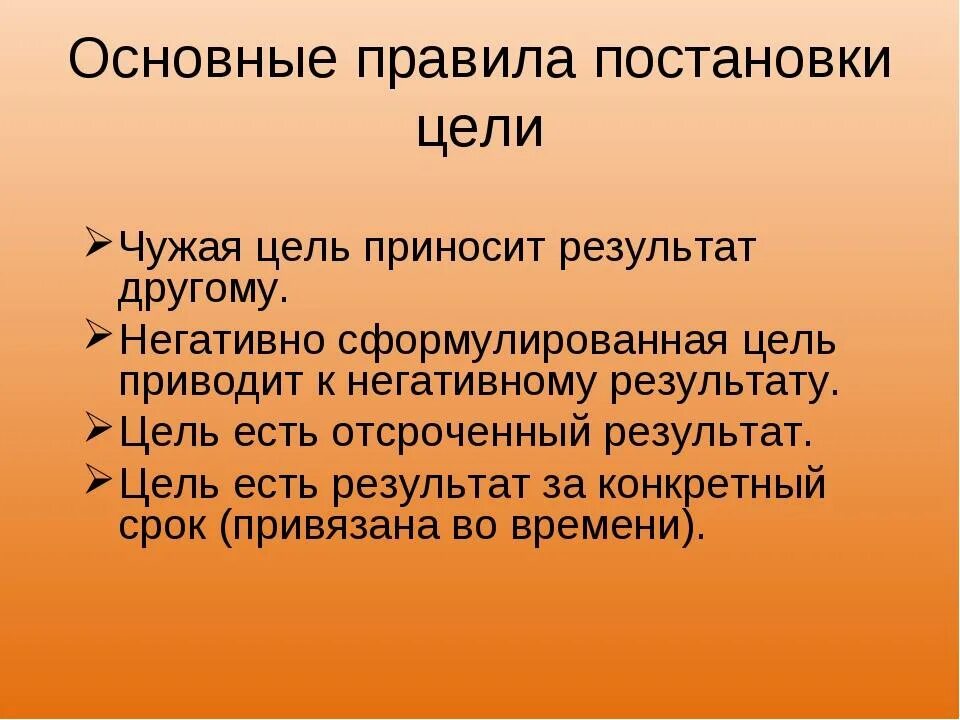 Правила постановки целей. Правила формулирования цели. Как поставить цель и достичь ее. Как ставить правильные цели.