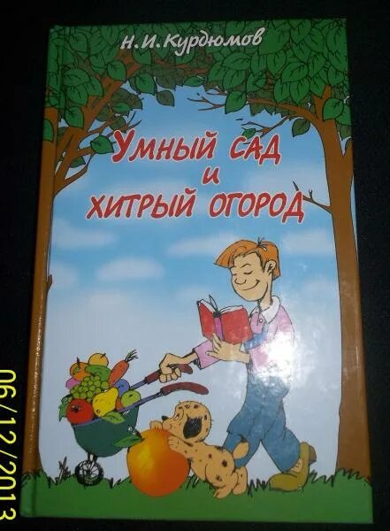 Николай курдюмов умный сад и хитрый огород. Умный сад и хитрый огород книга. Умный сад хитрый огород. Н. Умный сад в подробностях книга.