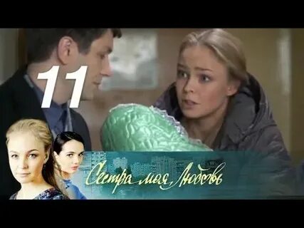 Сестра моя любовь 11
