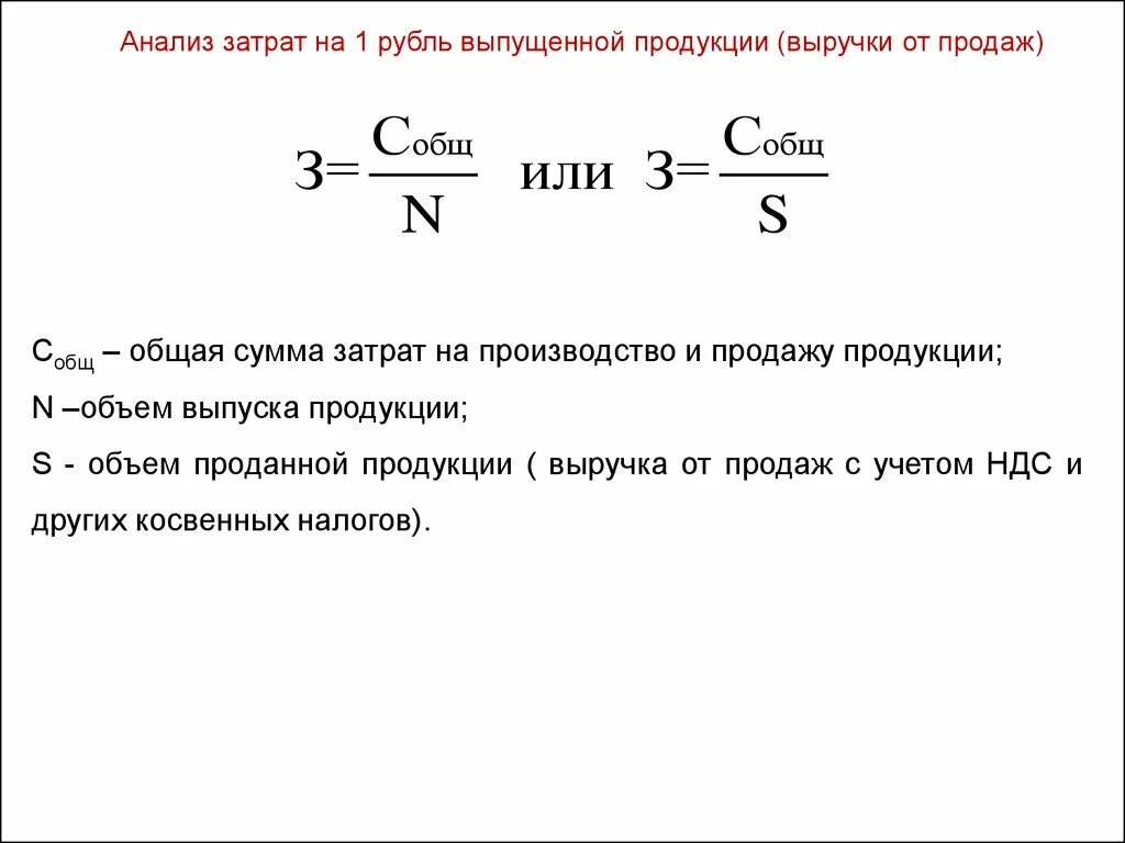 Затраты 1 5 на 1 рубль. Анализ общей суммы затрат формула. Общая сумма затрат. Сумма затрат на производство. Анализ общей суммы затрат на производство.