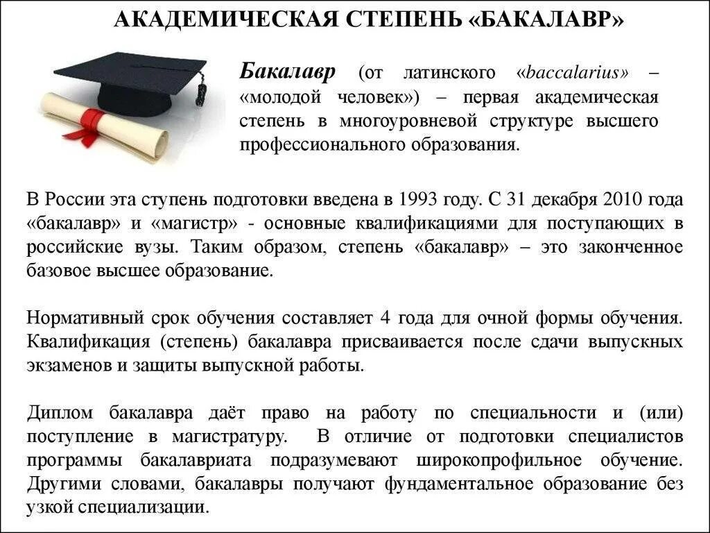 Специалист и магистр. Бакалавриат степень образования. Высшее образование бакалавриат. Квалификация степень бакалавр. Бакалавриат магистратура аспирантура.