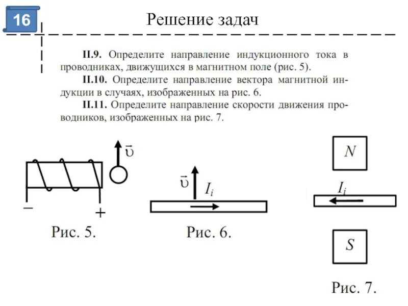 Задачи на магнитное поле 9 класс физика. Электромагнитная индукция задачи с решением. магнитное поле . индукция магнитного поля задачи физика с решениями. электромагнитная индукция решение задач с решениями. графические задачи по физике магнитное поле.