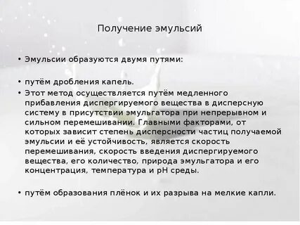 Получение эмульсии
